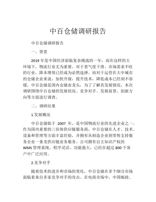 中百仓储调研报告