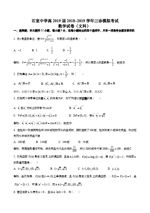 成都石室中学高2019届三诊模拟考试-数学文科试题解析