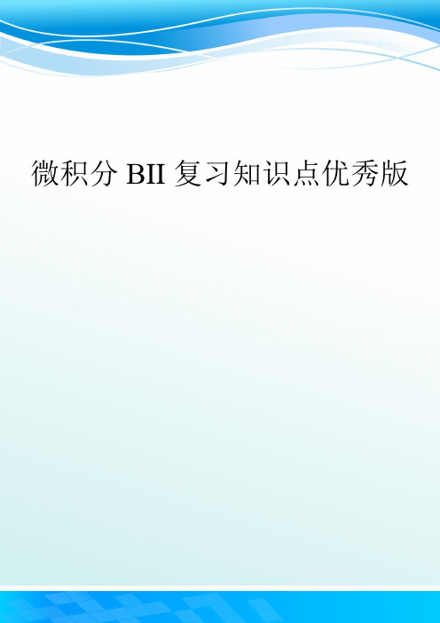 微积分BII复习知识点优秀版