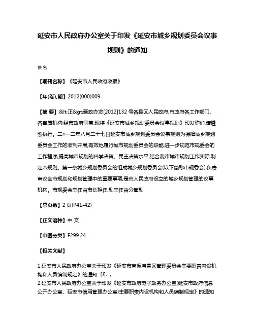 延安市人民政府办公室关于印发《延安市城乡规划委员会议事规则》的通知