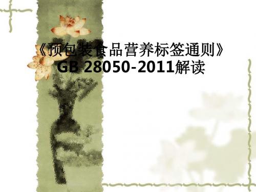 《预包装食品营养标签通则》GB 28050-2011解读ppt课件