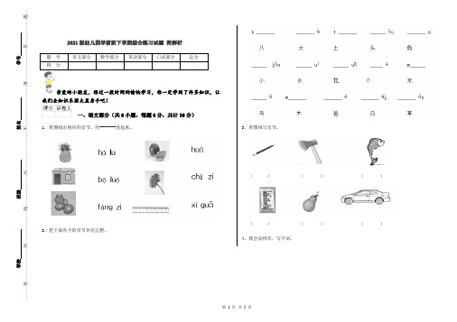 2021版幼儿园学前班下学期综合练习试题 附解析