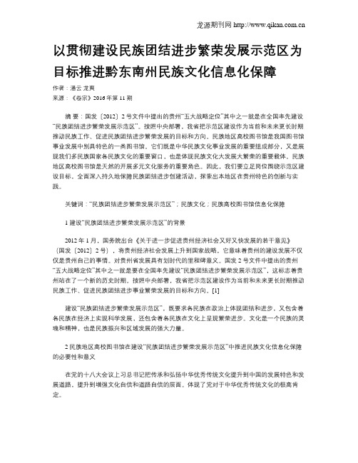 以贯彻建设民族团结进步繁荣发展示范区为目标推进黔东南州民族文化信息化保障