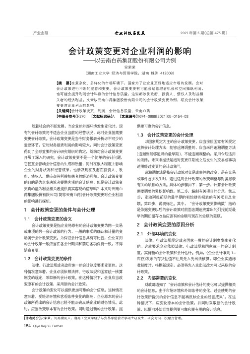 会计政策变更对企业利润的影响——以云南白药集团股份有限公司为例