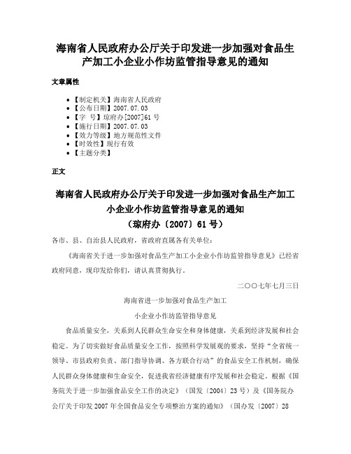 海南省人民政府办公厅关于印发进一步加强对食品生产加工小企业小作坊监管指导意见的通知