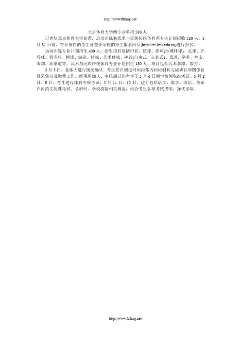 北京体育大学两专业单招580人