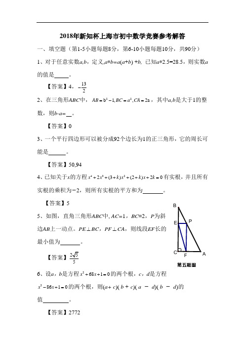 2018年新知杯上海市初中数学竞赛试题及答案