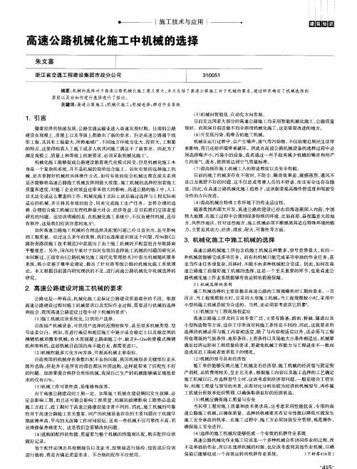 高速公路机械化施工中机械的选择