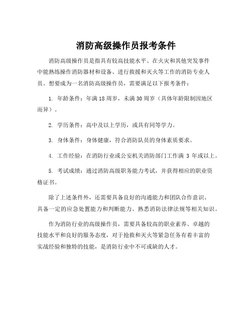 消防高级操作员报考条件