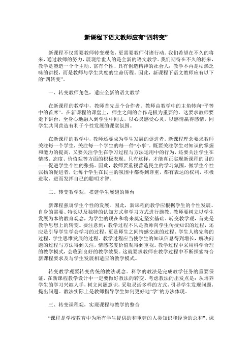 新课程下语文教师应有“四转变”