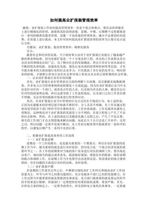 如何提高业扩报装管理效率