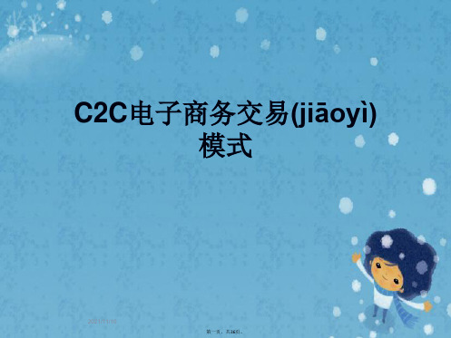 C2C电子商务交易模式