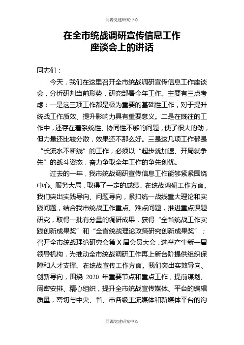 在全市统战调研宣传信息工作座谈会上的讲话