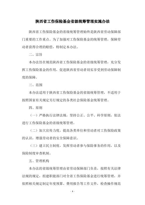 陕西省工伤保险基金省级统筹管理实施办法