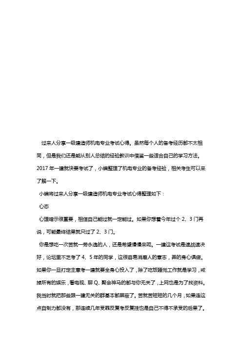 过来人分享一级建造师机电专业考试心得