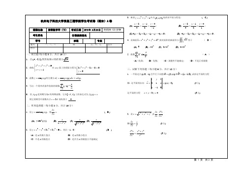 杭州电子科技大学信息工程学院2010年高等数学(下)期末试卷及答案