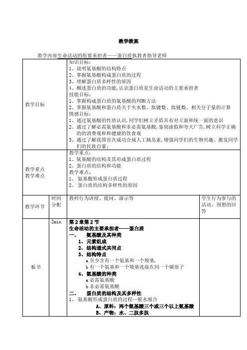 蛋白质教案详案