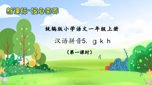 汉语拼音5   ɡ k h(第一课时)课件-小学语文一年级上册统编版2024