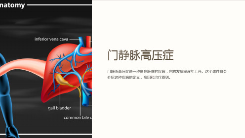 《门静脉高压症》课件