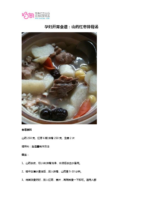 孕妇开胃食谱：山药红枣排骨汤