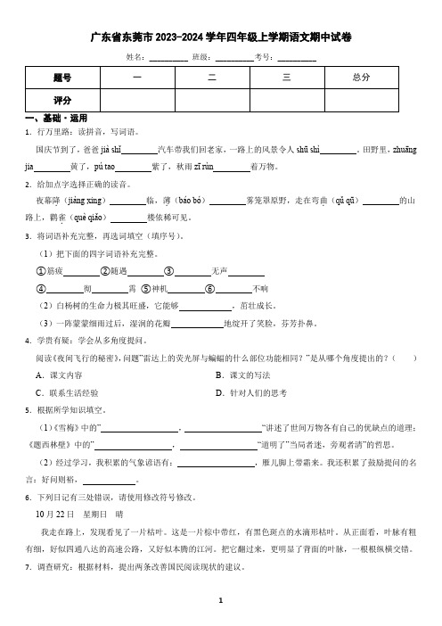 广东省东莞市2023-2024学年四年级上学期语文期中试卷(含答案)