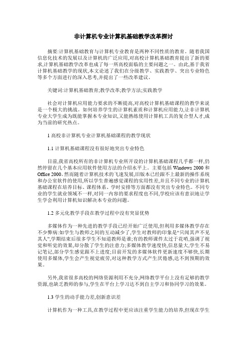 非计算机专业计算机基础教学改革探讨