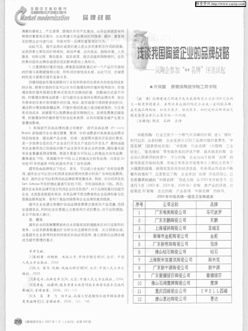 浅谈我国陶瓷企业的品牌战略——从陶企参加“＊＊名牌”评选谈起