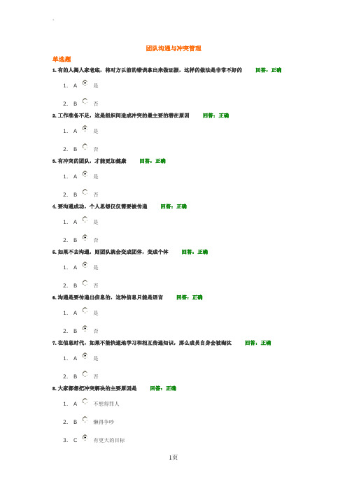 团队沟通与冲突管理试题