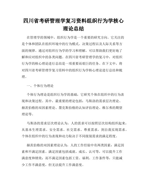 四川省考研管理学复习资料组织行为学核心理论总结