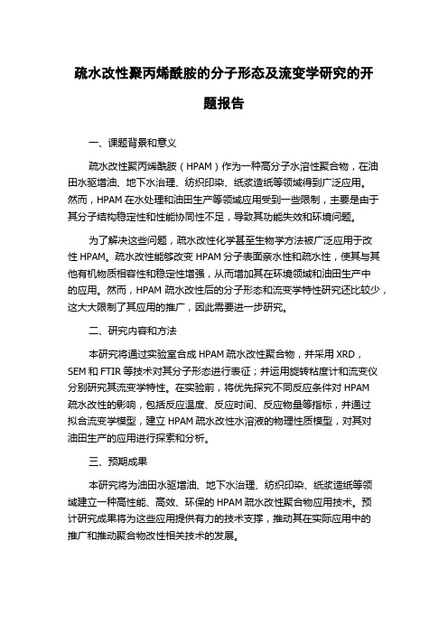 疏水改性聚丙烯酰胺的分子形态及流变学研究的开题报告