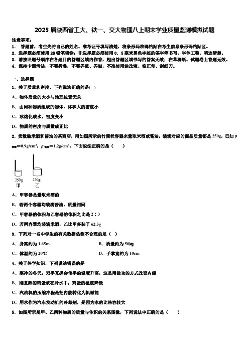 2025届陕西省工大、铁一、交大物理八上期末学业质量监测模拟试题含解析