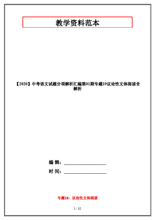 【2020】中考语文试题分项解析汇编第01期专题19议论性文体阅读含解析