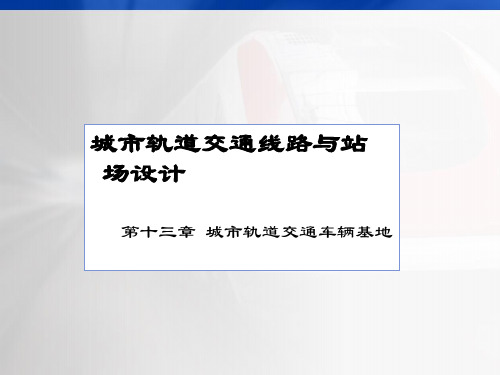 城市轨道交通线路与站场设计第13章