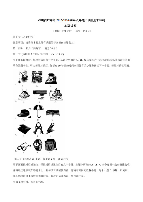 四川省巴中市 2015-2016学年八年级上学期期末检测英语试题解析(解析版)