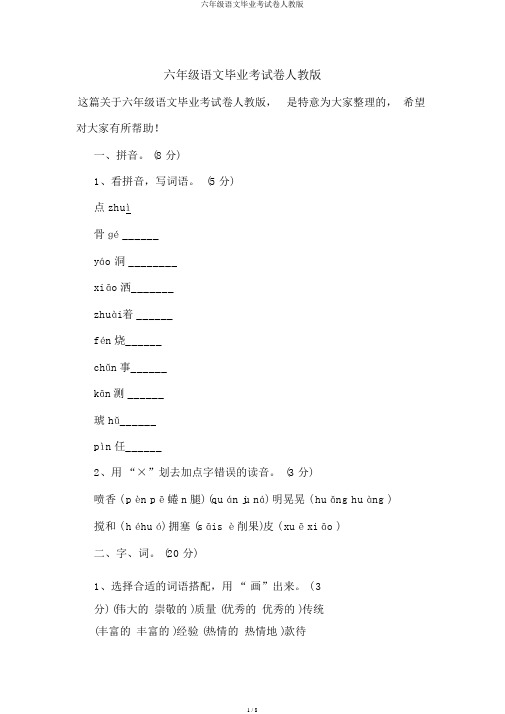 六年级语文毕业考试卷人教版