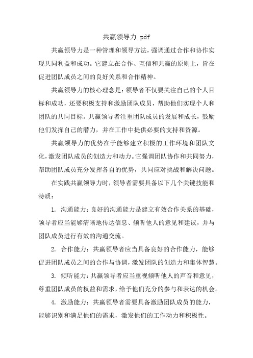 共赢领导力 pdf