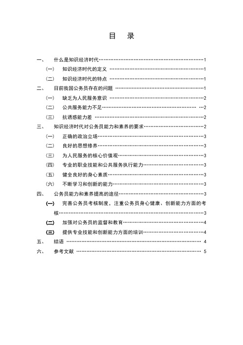 浅谈知识经济时代公务员的能力和素养提高