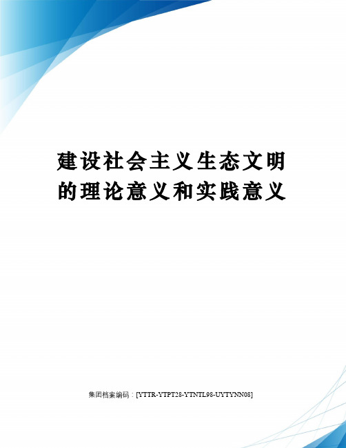 建设社会主义生态文明的理论意义和实践意义修订稿