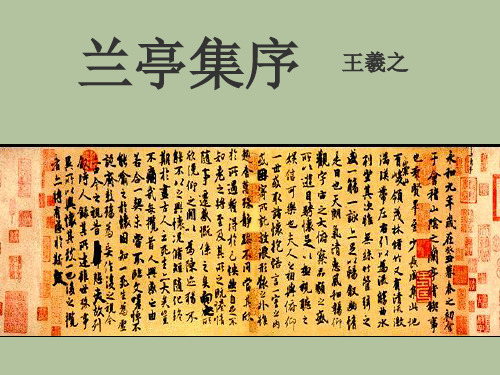8、《兰亭集序》课堂实用课件分析