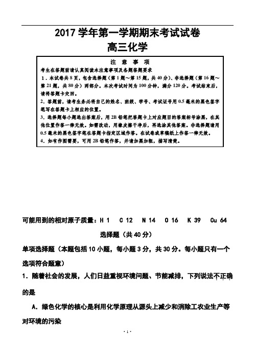 2017届江苏省如东县高三第一学期期末四校联考化学试卷及答案