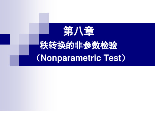 秩转换的非参数检验