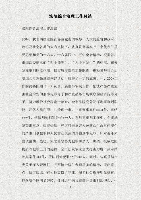 法院综合治理工作总结(精)