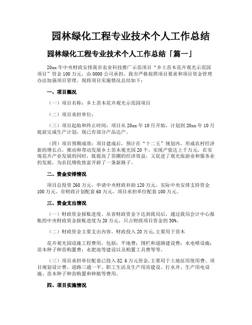 园林绿化工程专业技术个人工作总结