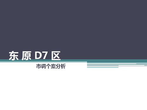 东 原 D7 区个案分析