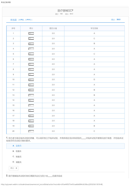 2020年GCP考试答案及记录详情