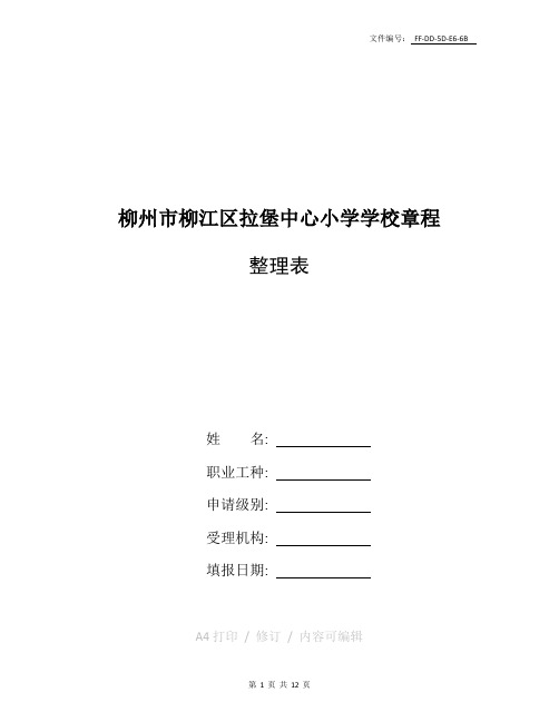 整理中心小学学校章程 全面版