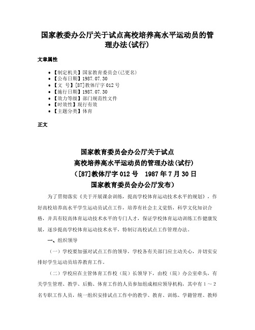 国家教委办公厅关于试点高校培养高水平运动员的管理办法(试行)