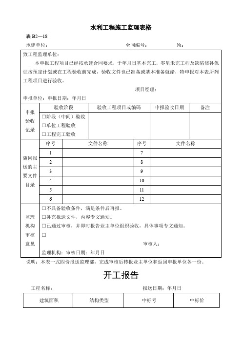 水利工程施工监理表格