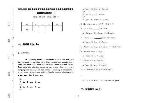 2019-2020年人教版总复习强化训练四年级上学期小学英语期末真题模拟试卷卷(一)