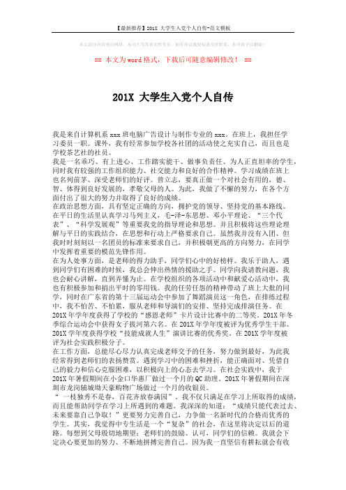 【最新推荐】201X 大学生入党个人自传-范文模板 (2页)